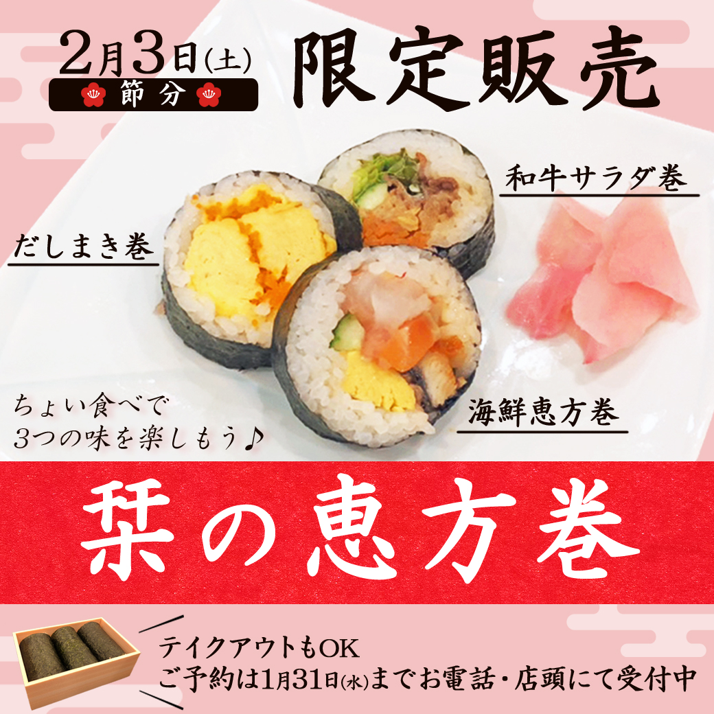 栞の恵方巻 限定販売☆ | 株式会社shioriya