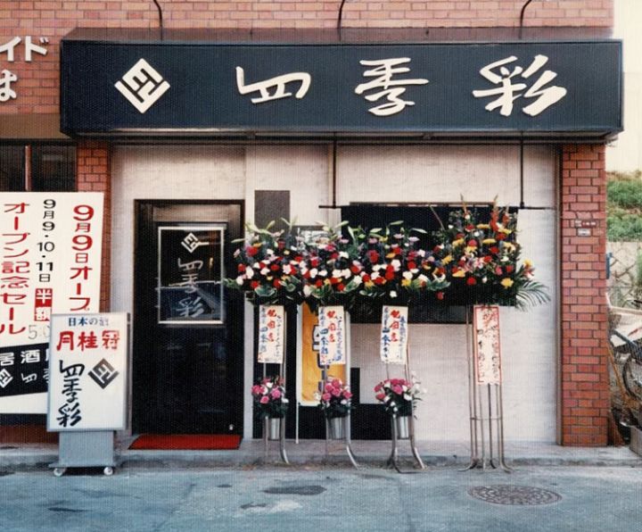 1988年創業当時の店舗