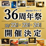 『shioriyaグループ36周年祭』開催のお知らせ