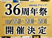 『shioriyaグループ36周年祭』開催のお知らせ