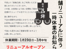 御肴凸鉾　一時休業のお知らせ